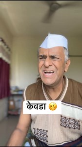 केवडा ❤️ #marathireels #marathicomedy #marathifun #pune | Pratik Kale
