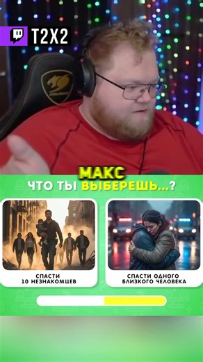 10 НЕЗНАКОМЦЕВ VS 1 БЛИЗКИЙ 😰 - #t2x2 #т2х2 #twitch #реакция #юмор #мем #shorts