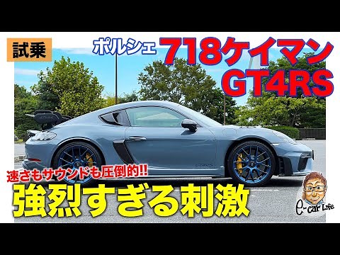 ポルシェ 718 ケイマン GT4RS 【試乗レポート】911GT3を超える超刺激!! 強烈なサウンドと速さがヤバすぎる!! E-CarLife with 五味やすたか