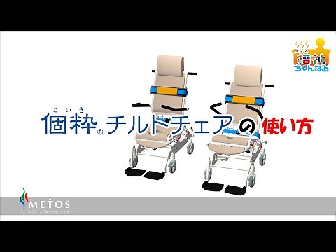 第2回メトス福祉ちゃんねる『個粋Ⓡチルトチェアの使い方』