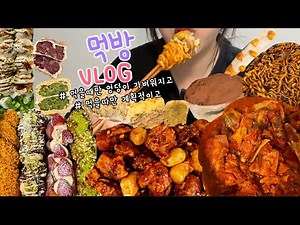 먹방브이로그) 밥상피기도 귀찮아서😵침대에서 음식파티를 개최 (푸라닭 콘소메이징+고추마요/디저트먹방/봉딴/덕선제과/혹시/휘낭시에/쪽갈비찜/짜왕+닭강정/다이어트브이로그)