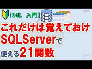 【初心者向け】【SQL 入門】SQLServerで学ぶSQL 覚えておくべきSQLServerで使える関数21選【ゆっくり解説】