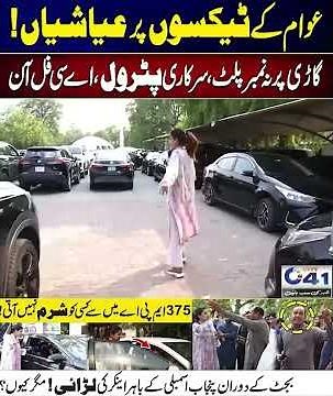 Public Taxes Aur Elite Lifestyle Awaam Ka Paisa Kahan Ja Raha Hai | City 41