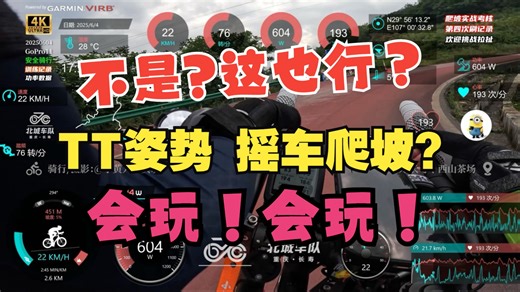 你们可能永远也想不到，TT姿势居然可以爬坡！经过我的实战测试，20%以下的坡，效果出奇的好！当然，前提是姿势正确 强大的发动机（大腿）