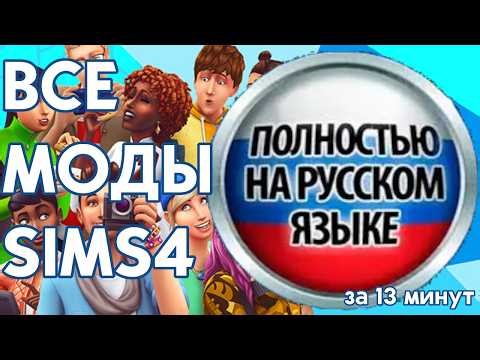 Как перевести ЛЮБОЙ МОД SIMS 4 за 13 минут
