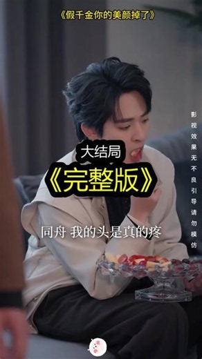 《假千金你的美颜掉了》精彩后续大结局，完整版