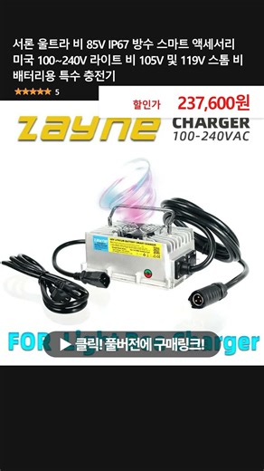 서론 울트라 비 85V IP67 방수 스마트 액세서리 미국 100~240V 라이트 비 105V 및 119V 스톰 비 배터리용 특수 충전기