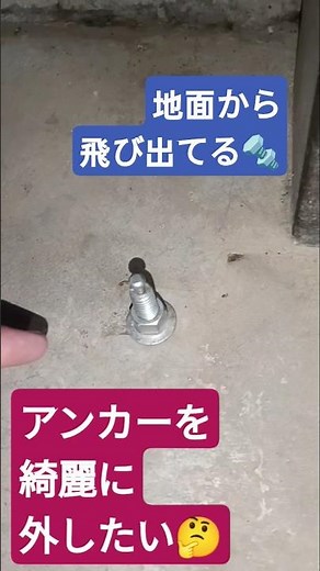 How to remove anchor bolts 🤔 #diy #decluttering #tidyingup #anchors #wisdom