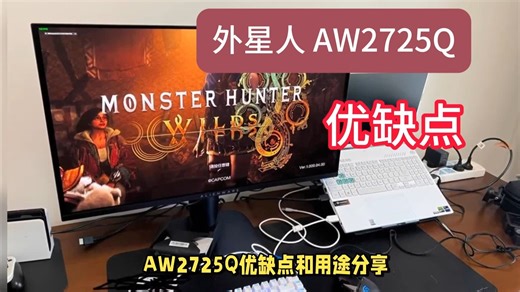 ALIENWARE外星人AW2725Q优缺点用途分享，请买前看完再决定要不要入手外星人aw2725q显示器，配置评测怎么样（支持国补15%）