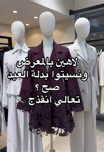 لاهين بالمعرض ونسيتوا بدله العيد؟ 🏃‍♀️ يبت لكم محل يختصر لكم التعب والدواره اسم المحل sissel هذا اكاونتهم @sissel_exclusive عنده قطع اتينن واسعاره حلوه ، ويرضي جميع الاذواق على قولتهم 😍 موجود المحل في مجمع ميار شويخ احفظو البوست عشان تروحون له وتورونهم انا اخترت لكم البدل اللي تناسب ذوقي بالملابس 😍🤍 #الكويت #ملابس_العيد #العيد #viraltiktok #معرض_العطور