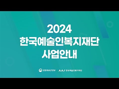 2024 한국예술인복지재단 사업안내
