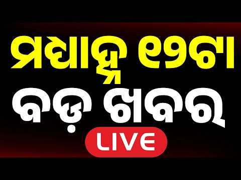 🔴Live | ମଧ୍ୟାହ୍ନ ୧୨ଟା ବଡ଼ ଖବର | 12 PM | Top News Today | Breaking News | Odisha News | Argus News