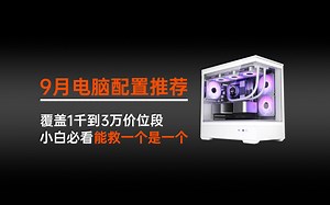 【23年9月电脑配置推荐】看完血赚，精选21套电脑搭配方案，一条视频教会你如何搭配出合理的电脑配置！