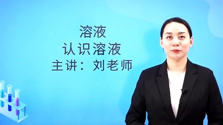 认识溶液