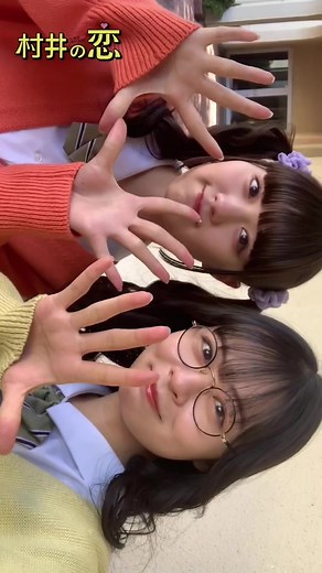 村井親衛隊ッッ‼️‼️可愛すぎる、、西藤姉妹🥹🫧 ParaviとU-NEXT では5話先行配信中✔️#村井の恋 #ドラマストリーム #莉子 #鶴嶋乃愛 @riko__riko1204