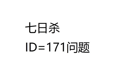七日杀ID=171解决方法