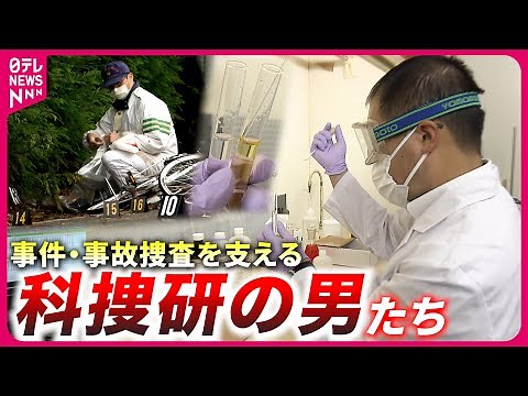 【密着】科学で真実に迫る！捜査を支える"科捜研の男"たちの仕事 愛媛 NNNセレクション