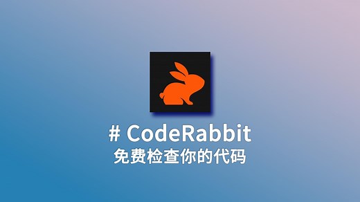 CodeRabbit：让你的代码“兔”飞猛进！免费代码审查神器上线啦！