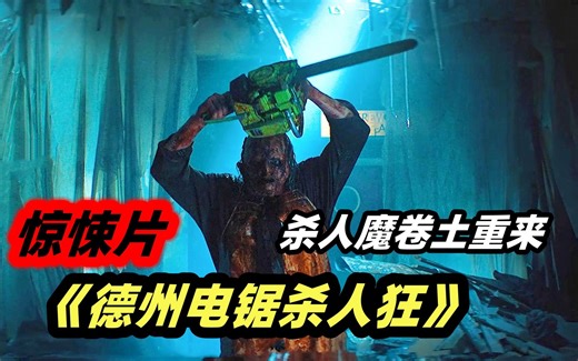 时隔50年，杀人狂魔卷土重来，大巴血腥屠杀全程高能！ B级恐怖片《德州电锯杀人狂2022》