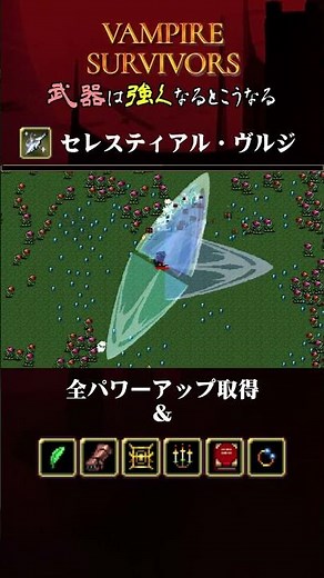 【Vampire Survivros】『セレスティアル・ヴルジ』を強くするとこうなる【ヴァンサバ】 #ゲーム #vampiresurvivors