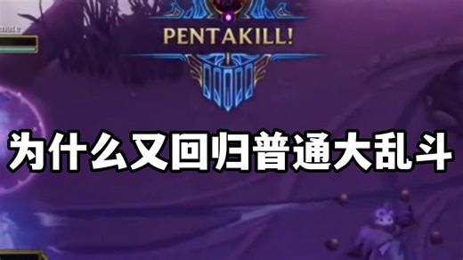 海克斯大乱斗上线后为什么有很多玩家又回归普通大乱斗？
