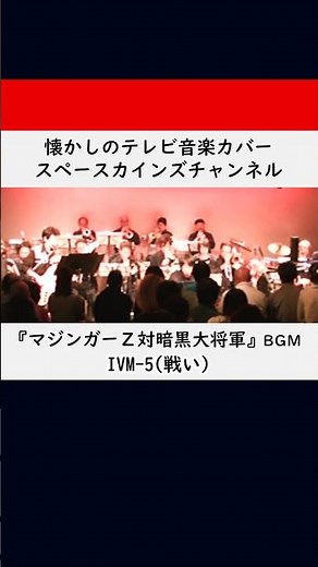 『マジンガーＺ対暗黒大将軍』(昭和49年)BGM「IVM-5(戦い)」(作曲：渡辺宙明)ライブ演奏/#スペースカインズ #アニメbgm #shorts 【SKCSNo.1256/SKL27】