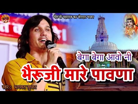 Shishoda Bheruji Bhajan New 2025 : बैगा बैगा आवो रे भैरूजी मारे पावणा | भगवत सुथार | Bhagwat Suthar