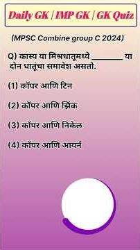 Gk quiz | GK test | mpsc science |#shorts #shortsfeed #trending #mpsc #gk #gkquiz #gkquestion