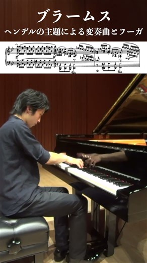 ブラームス：ヘンデルの主題による変奏曲とフーガ作品24 Fugue③ / Brahms: Variations and Fugue on a Theme by Handel Op.24 #ピアノ