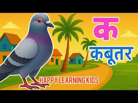 क से कबूतर 🕊️ | Hindi Alphabet Rhymes | K Se Kabutar | Kids Learning Rhymes
