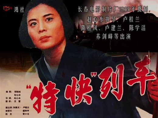 电影《特快列车》，长春电影制片厂1965年摄制，影片讲述吉林铁路局曾经为抢救一位使列车脱险而身负重伤的解放军，将运载这名军官的普通列车，改为特快列车，#特快列车 #老电影
