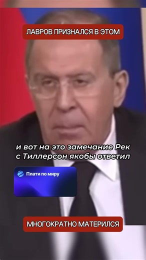 Americans are shocked by Russia's top diplomat's revelations about his working methods.