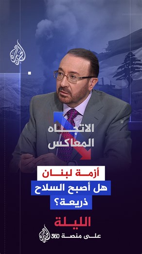 229K views · 3.7K reactions | هل تنتهي أزمات لبنان بنزع سلاح حزب الله أم أن هذا العنوان يخفي خلفه سيلًا من الخلافات؟ حلقة #الاتجاه_المعاكس على شاشة #الجزيرة ومنصاتها الرقمية #شاهد | https://aja.me/eivwgj | الإتجاه المعاكس | Facebook