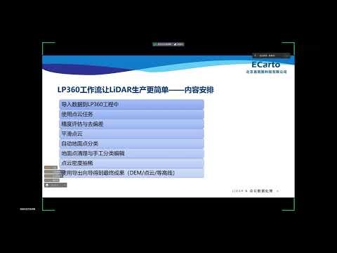 【网络研讨会】LP360工作流让LiDAR生产更简单