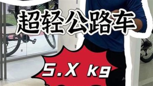 极致轻量化平把公路车 居然才5.X 公斤！ 公路车 轻量化 碳纤维