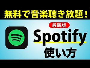【無料で音楽聴き放題】音楽配信アプリシェアNo 1！「Spotify」の使い方