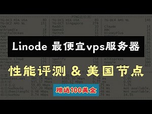 【vps服务器推荐2026】Linode服务器性能评测，支持按量付费，送100美金赠金