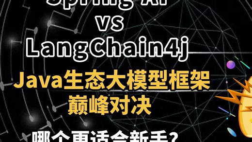 Spring AI对比LangChain4j两者有什么区别？哪个更适合新手？做AI大模型开发Java程序员应该怎么选？一个视频让你彻底弄懂！！！