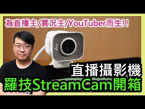 羅技StreamCam網路攝影機開箱：瞄準直播主、實況主需求！支援1080p 60fps直播、人臉追蹤、自動對焦、Capture軟體免費又好用！