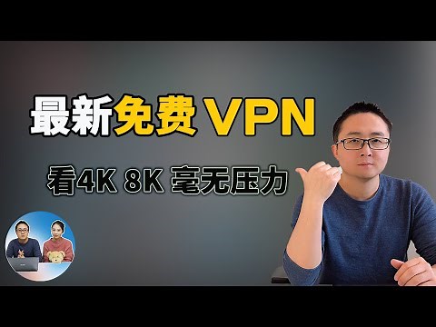 最新免费VPN | 亲测看4K 8K视频毫无压力 | 韩国 俄罗斯 日本 美国等节点全部免费使用！