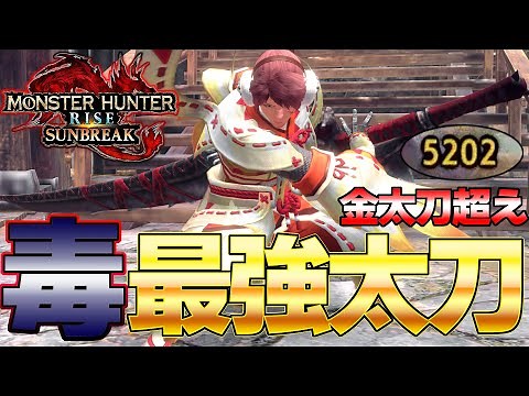 覇権すぎる毒太刀！金太刀を超えた新最強毒太刀がマジで強い 超火力型装備紹介【モンスターハンターライズ：サンブレイク】
