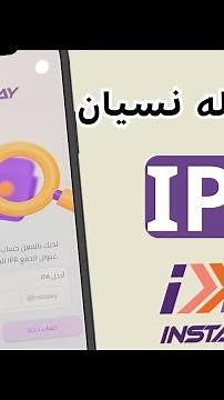 حل مشكله نسيان ال IPA في تطبيق انستاباي instapay والدخول لحسابك القديم