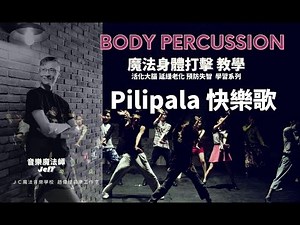 1分鐘學會 Body Percussion 系列！魔法身體打擊 教學 /老少都愛的「Pi-Li-Pa-La快樂歌」原創曲/ 音樂魔法師Jeff