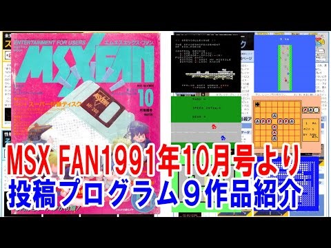 MSXFAN (October 1991 issue) "Fandom" submission program introduction