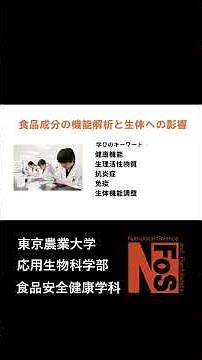 東京農業大学の食品安全健康学科、知ってる？