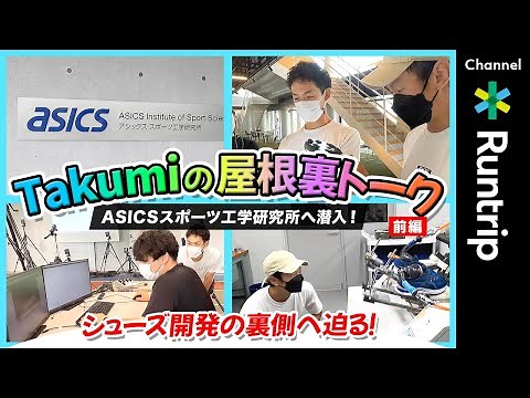 ASICS（アシックス）スポーツ工学研究所に潜入！アスリートとのシューズ開発の裏側を大解剖…METASPEED+（メタスピードプラス）シリーズ開発の話も【Takumiの屋根裏トーク｜前編】