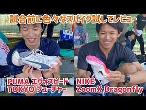 大会なのにスパイクレビューしてみた！NIKE ZoomX Dragonfly PUMAエヴォスピード TOKYO フューチャー　マックスフライ　陸上短距離　ハラケンチャンネル
