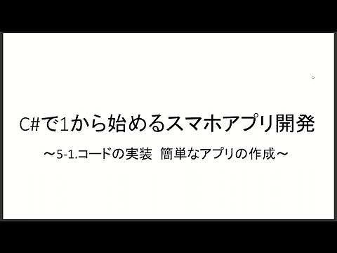 C# .NET MAUIで1から始めるスマホアプリ開発入門 ～5-1.コードの実装, 簡単なアプリの作成～