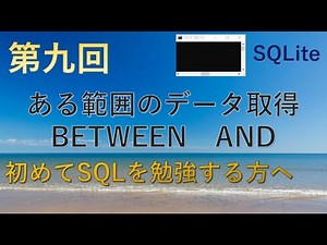 【SQLite】第九回 ある範囲内のデータを取得 BETWEEN AND★