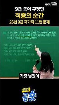 국어 구정민ㅣ적중의 순간 26년 국가직 11번 문제ㅣ에듀윌 9급 공무원
